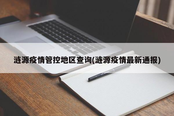 涟源疫情管控地区查询(涟源疫情最新通报)