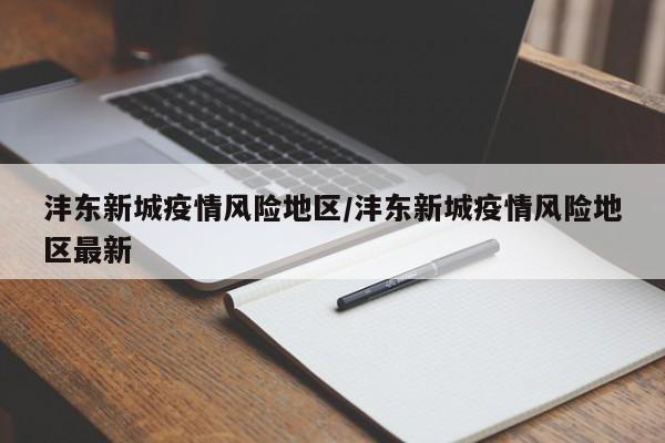 沣东新城疫情风险地区/沣东新城疫情风险地区最新