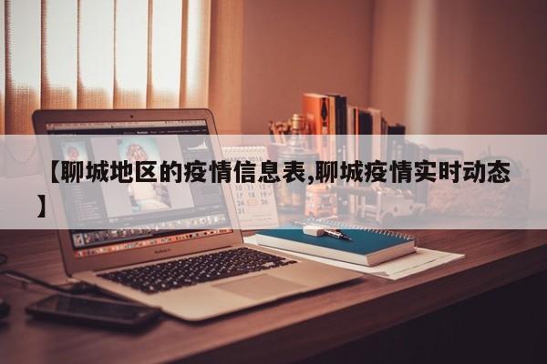 【聊城地区的疫情信息表,聊城疫情实时动态】