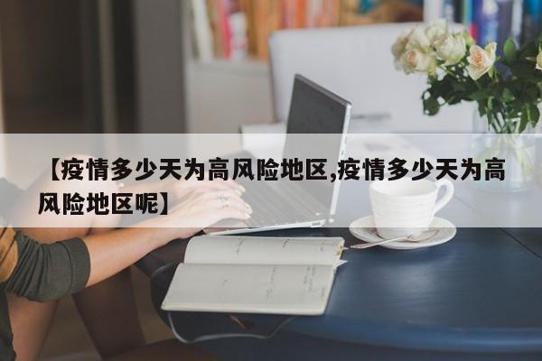 【疫情多少天为高风险地区,疫情多少天为高风险地区呢】