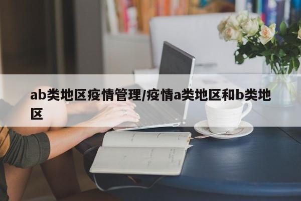 ab类地区疫情管理/疫情a类地区和b类地区
