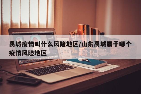 禹城疫情叫什么风险地区/山东禹城属于哪个疫情风险地区