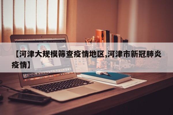 【河津大规模筛查疫情地区,河津市新冠肺炎疫情】