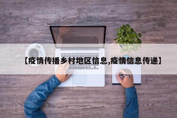 【疫情传播乡村地区信息,疫情信息传递】
