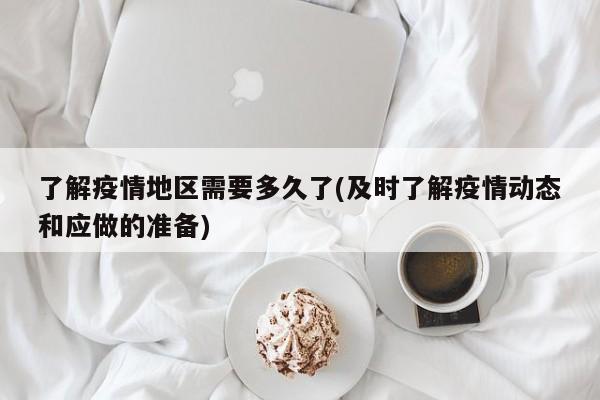 了解疫情地区需要多久了(及时了解疫情动态和应做的准备)
