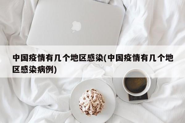 中国疫情有几个地区感染(中国疫情有几个地区感染病例)