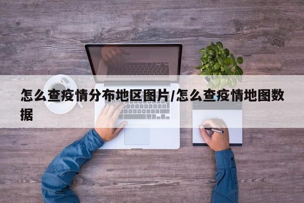 怎么查疫情分布地区图片/怎么查疫情地图数据