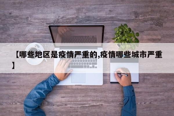 【哪些地区是疫情严重的,疫情哪些城市严重】