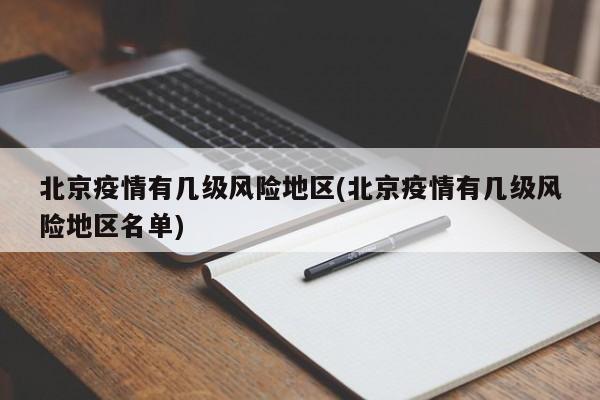 北京疫情有几级风险地区(北京疫情有几级风险地区名单)