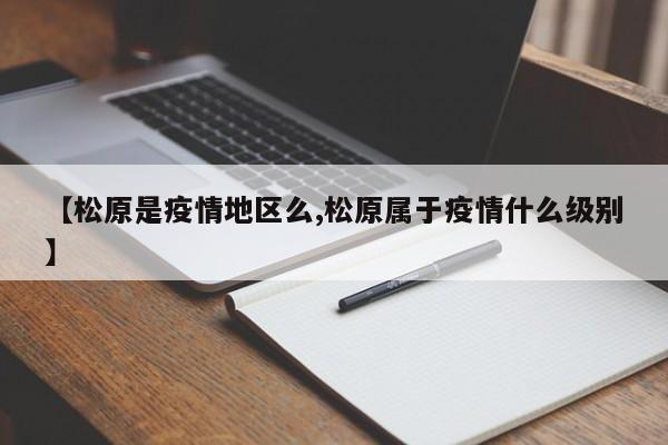 【松原是疫情地区么,松原属于疫情什么级别】