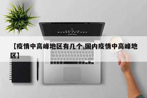 【疫情中高峰地区有几个,国内疫情中高峰地区】