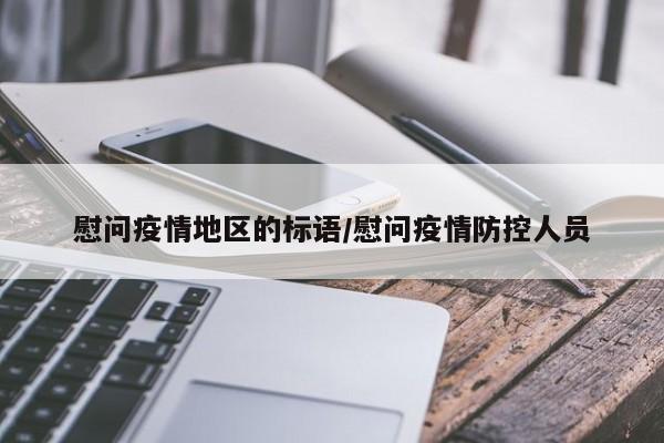 慰问疫情地区的标语/慰问疫情防控人员