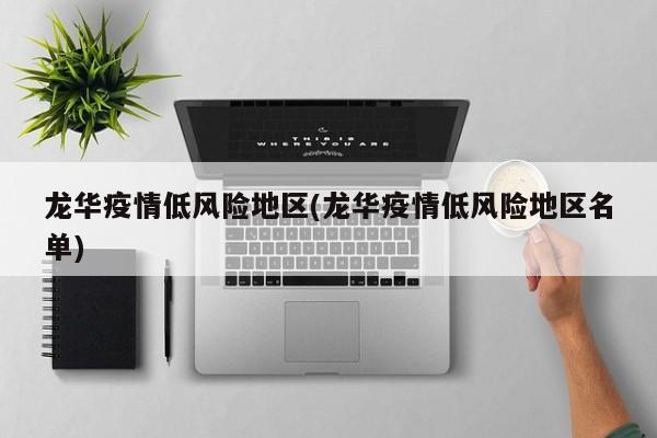 龙华疫情低风险地区(龙华疫情低风险地区名单)