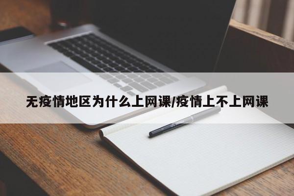 无疫情地区为什么上网课/疫情上不上网课