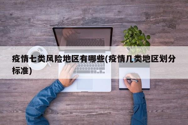 疫情七类风险地区有哪些(疫情几类地区划分标准)