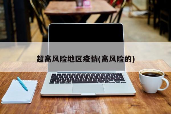 超高风险地区疫情(高风险的)