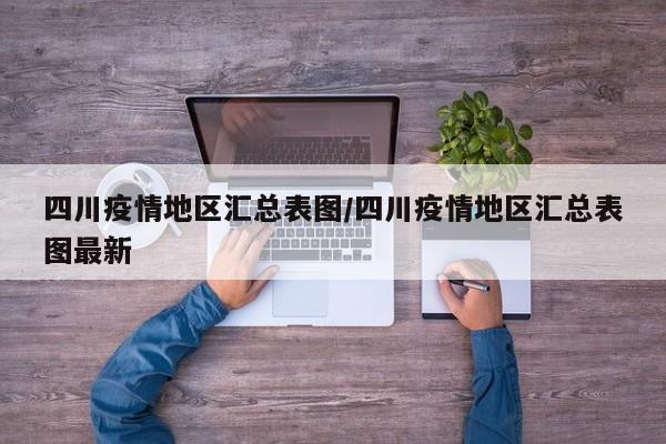 四川疫情地区汇总表图/四川疫情地区汇总表图最新