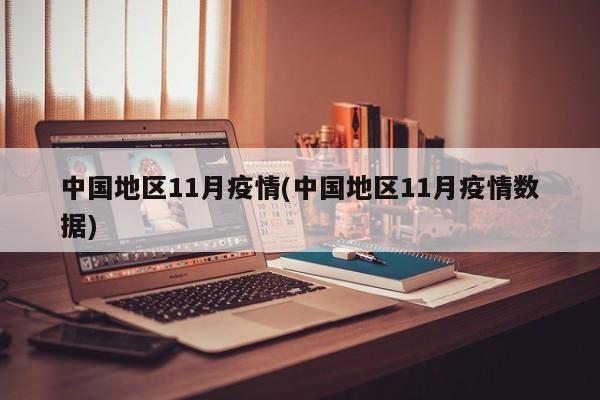 中国地区11月疫情(中国地区11月疫情数据)