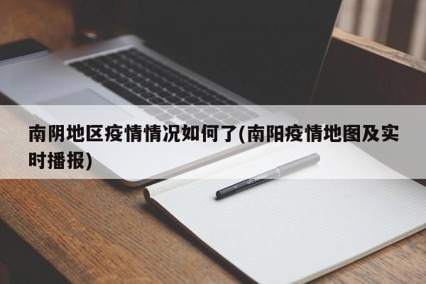 南阴地区疫情情况如何了(南阳疫情地图及实时播报)