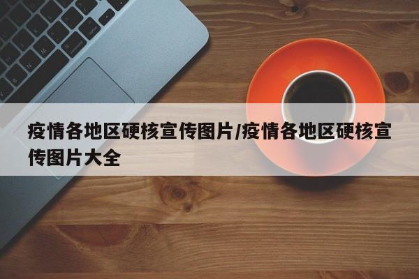 疫情各地区硬核宣传图片/疫情各地区硬核宣传图片大全