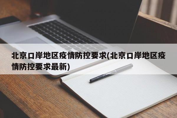 北京口岸地区疫情防控要求(北京口岸地区疫情防控要求最新)