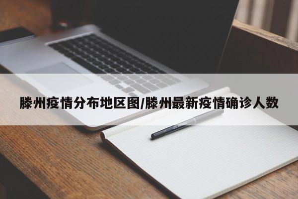 滕州疫情分布地区图/滕州最新疫情确诊人数