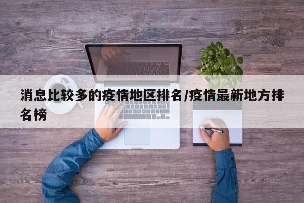 消息比较多的疫情地区排名/疫情最新地方排名榜