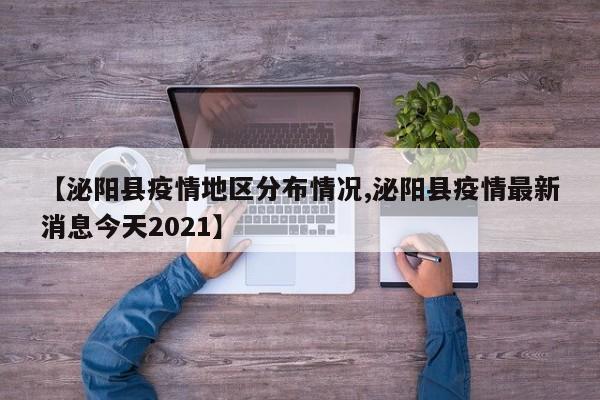 【泌阳县疫情地区分布情况,泌阳县疫情最新消息今天2021】