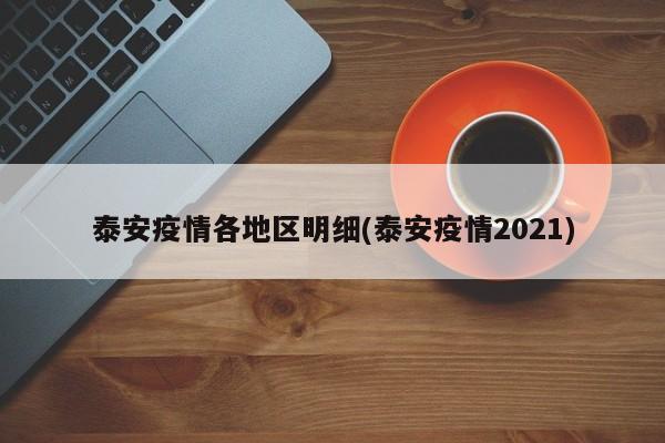 泰安疫情各地区明细(泰安疫情2021)