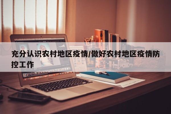 充分认识农村地区疫情/做好农村地区疫情防控工作