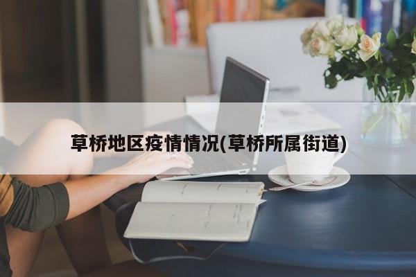 草桥地区疫情情况(草桥所属街道)
