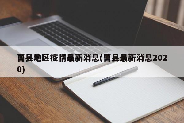 曹县地区疫情最新消息(曹县最新消息2020)