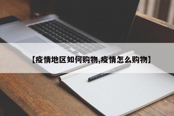 【疫情地区如何购物,疫情怎么购物】