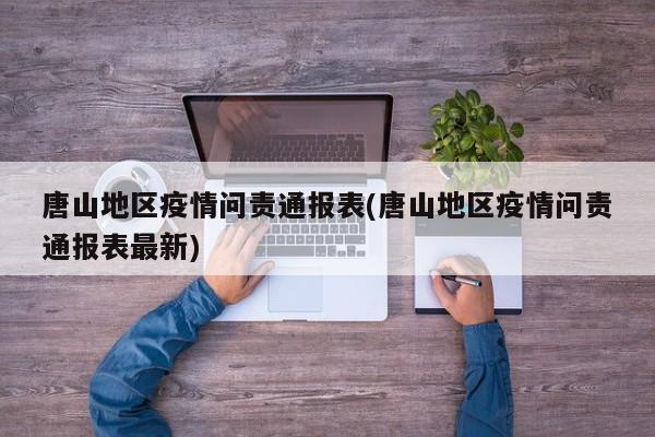 唐山地区疫情问责通报表(唐山地区疫情问责通报表最新)