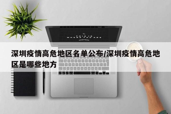深圳疫情高危地区名单公布/深圳疫情高危地区是哪些地方