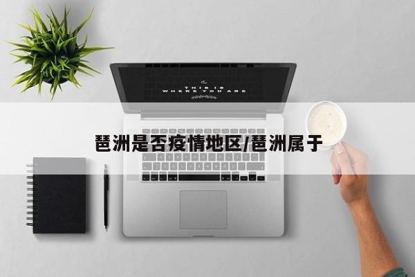 琶洲是否疫情地区/琶洲属于