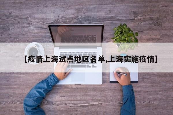 【疫情上海试点地区名单,上海实施疫情】