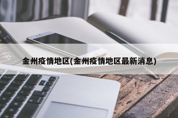 金州疫情地区(金州疫情地区最新消息)