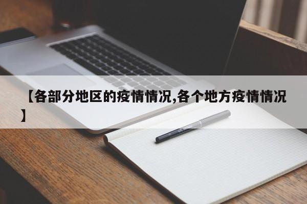 【各部分地区的疫情情况,各个地方疫情情况】
