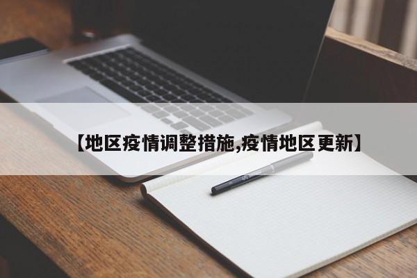 【地区疫情调整措施,疫情地区更新】