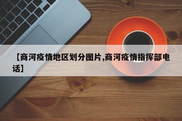 【商河疫情地区划分图片,商河疫情指挥部电话】