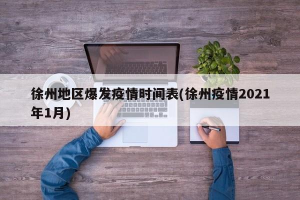 徐州地区爆发疫情时间表(徐州疫情2021年1月)
