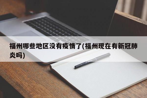 福州哪些地区没有疫情了(福州现在有新冠肺炎吗)