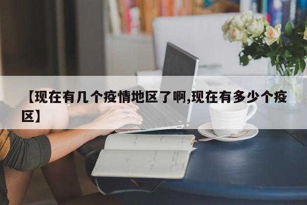 【现在有几个疫情地区了啊,现在有多少个疫区】