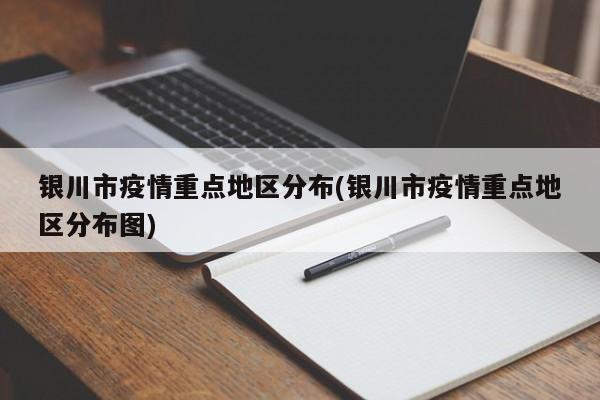 银川市疫情重点地区分布(银川市疫情重点地区分布图)