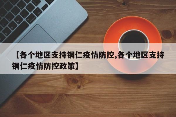 【各个地区支持铜仁疫情防控,各个地区支持铜仁疫情防控政策】