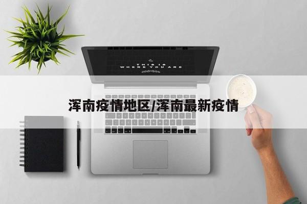 浑南疫情地区/浑南最新疫情