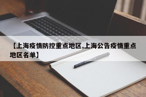 【上海疫情防控重点地区,上海公告疫情重点地区名单】