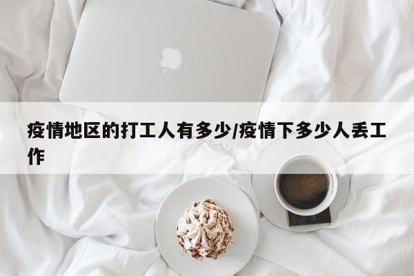 疫情地区的打工人有多少/疫情下多少人丢工作