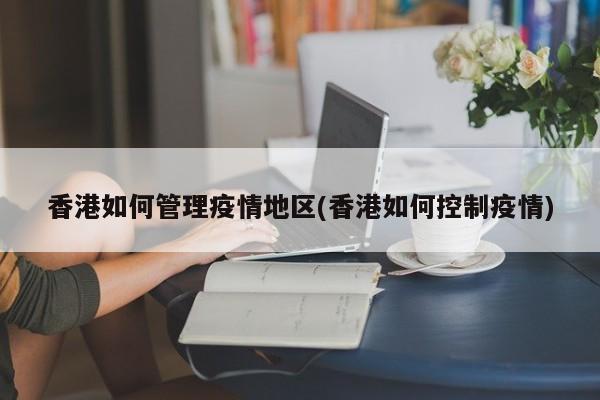 香港如何管理疫情地区(香港如何控制疫情)